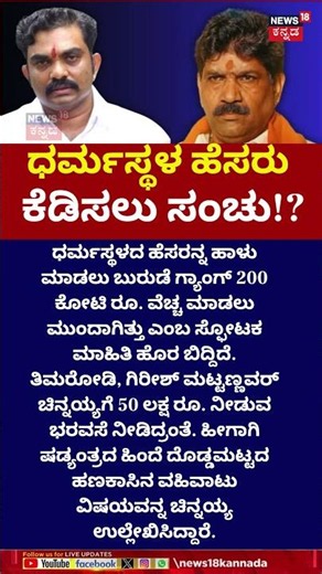 Dharmasthala Case Mask Man Chinnayya | ಧರ್ಮಸ್ಥಳಕ್ಕೆ ಮಸಿ ಬಳಿಯಲು ₹200 ಕೋಟಿ ವೆಚ್ಚ? | N18S