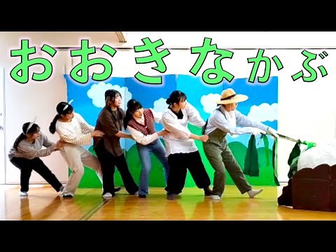 【就実短期大学アーカイブ（幼児教育学科）】就実やんちゃキッズ おおきなかぶ オペレッタ