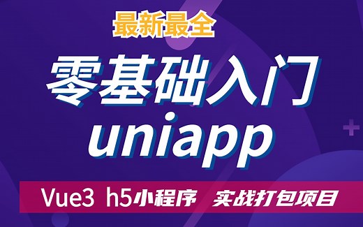 最新最全uniapp零基础入门 3小时入门uniapp项目打包上线 含实战案例微信抖音支付宝小程序 H5网站 Ios安卓app Vue3语法 毕业设计项目实战
