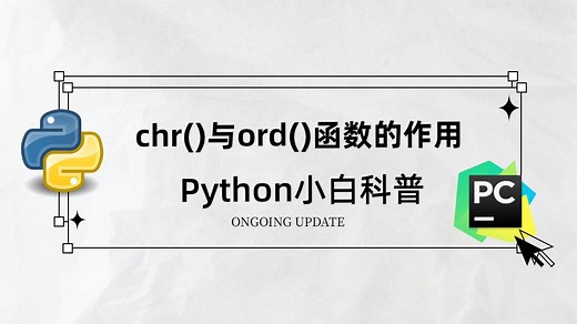 Python小白科普知识（十三）【chr()与ord()函数的作用】