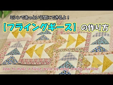 【ミシンキルトの技法】#1フライングギースを簡単に作ってみよう！