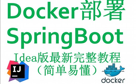 Docker部署SpringBoot快速入门[千锋南京]【idea集成docker实现镜像打包一键部署】
