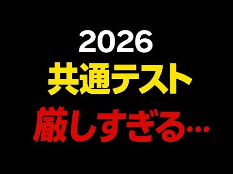 【2026共通テスト】今年の難易度と平均点を最速予想