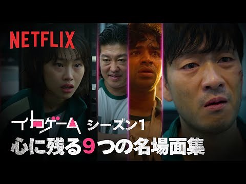 『イカゲーム』シーズン1 名場面集 | イカゲーム | Netflix Japan