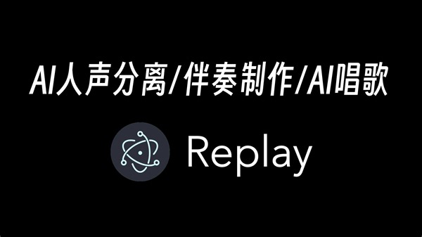 人声分离/伴奏制作/AI唱歌：AI音频软件Replay