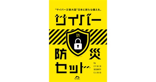 サイバーセキュリティクラウド、サイバー攻撃に備えるための企業・家庭向け「サイバー防災セット」を公開