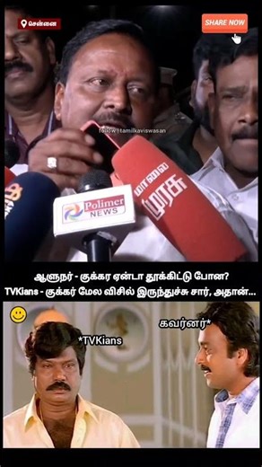 ரிப்போர்ட்டர்ஸ்ட உளறிட்டாப்ல 🤣... ஸ்கிரிப்ட்ட நல்லா சொல்லி குடுத்து கூப்டு வாடா முட்ட போண்டா...