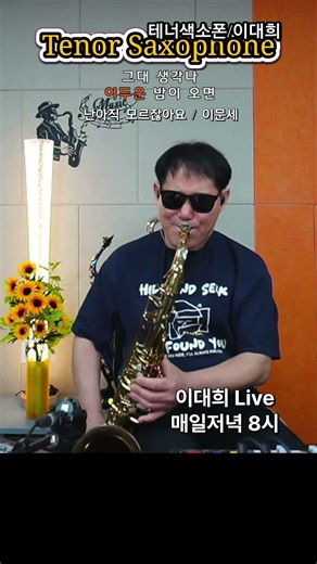 난아직모르잖아요 #이문세 #이대희색소폰연주 #테너색소폰