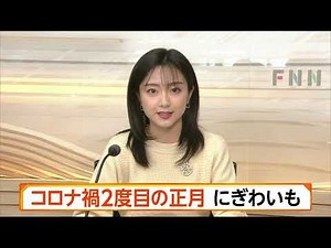 FNNニュース年末年始 新ver続き 2022/1/1･2