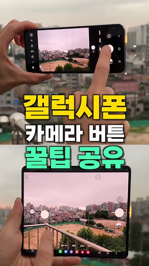 갤럭시 카메라 버튼 소소한 꿀팁 공유