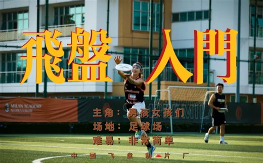 飞盘入门保姆级教学视频！看完不会我吞飞盘！