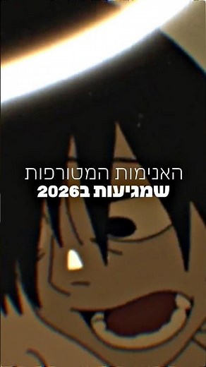 אנימות 2026 | #אנימה #וואןפיס #דרגוןבול #מנגה #יפן #עריכתוידאו #anime #amv