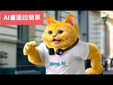 【用Bing AI畫圖超簡單！微軟Edge瀏覽器，馬上裝來玩！】