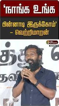 "நாங்க உங்க பின்னாடி இருக்கோம்" - வெற்றிமாறன் | Vetrimaran | CJP Protest