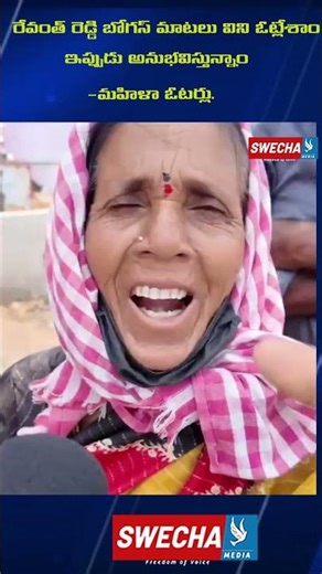 రేవంత్ రెడ్డి బోగస్ మాటలు విని ఓట్లేశాం ఇప్పుడు అనుభవిస్తున్నాం -మహిళా ఓటర్లు.