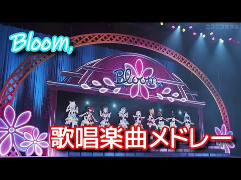 【全曲収録】hololive IDOL PROJECT 1st live 『Bloom,』歌唱楽曲メドレー【作業用/ホロライブ】