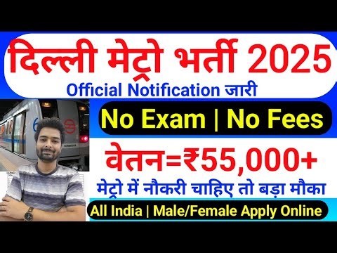 Railway Metro New Vacancy 2025 | DMRC Recruitment 2025 | Delhi Metro Bharti 2025 | Jobs August 2025