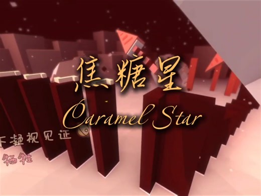 『焦糖星-Caramel Star』-Max Line2.0.3最新关卡 完美解析