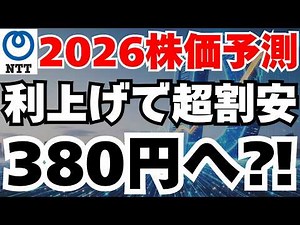 【2026株価予測】NTT株は超割安か⁈株価380円へ急騰の根拠完全解説