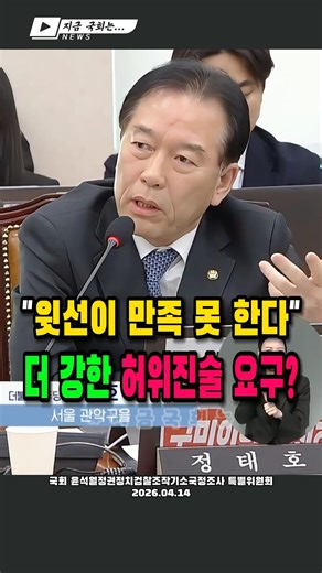 😨 "윗선을 만나고 왔더니.." 더 강한 허위진술을 요구하는 검찰? #정태호 #이화영 #국정조사 #조작기소