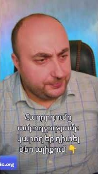 Հաղորդումը ամբողջությամբ կարող եք դիտել մեր ալիքում 👇