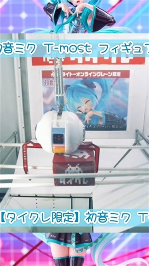 タイクレ限定の初音ミク T-most フィギュアにチャレンジ！ #初音ミク #フィギュア #クレーンゲーム #shorts