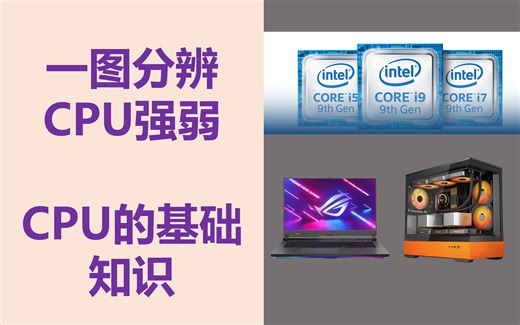 一图分辨CPU性能强弱 CPU基础知识 小白也会选CPU