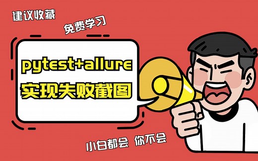 【软件测试自学】之☞pytest allure实现失败截图