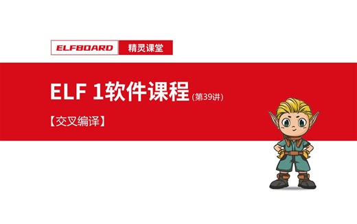 【ELF 1软件课程】第39讲 “交叉编译”