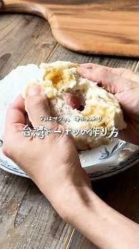 [Tempura batter!?] How to make Taiwanese donuts