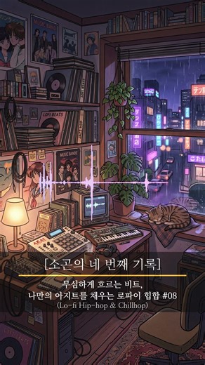 [소곤의 네 번째 기록] Lo-fi Hip-hop & Chillhop #08 #lofi #lofihiphop #음악