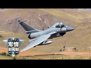 枭龙 猛龙齐登场！国产歼-10C战斗机首次曝光出口型号 涡扇-10B“太行”发动机公开真实性能！「军情时间到 Military Time」20220226 | 军迷天下