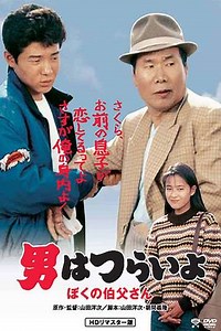 Tora-san, My Uncle - Movie