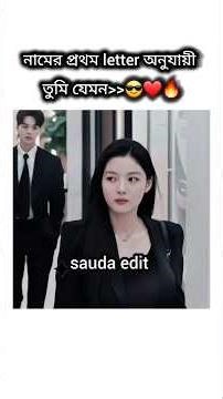 নামের প্রথম Letter অনুযায়ী তুমি যেমন=😎❤️‍🔥BTS💜#shorts #viral #trending #alightmotion #bts #jk