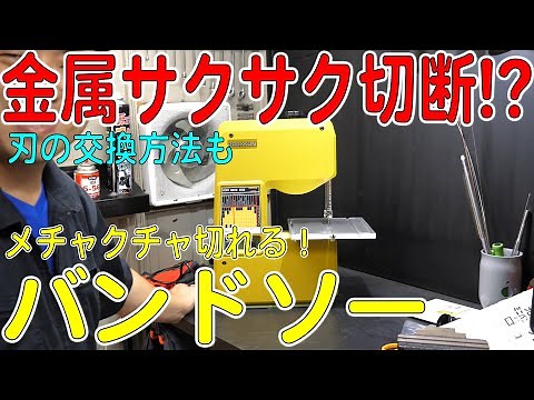 プロクソンのミニバンドソー買ったら凄かった！刃の交換方法も！（PROXXON）[ゆうTV/YouTV]
