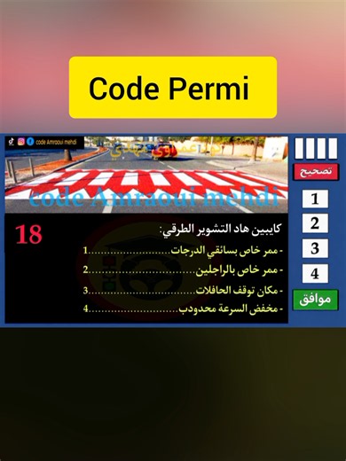 🚨 رخصة السياقة | هاد الأسئلة خاصك تعرفهم قبل ما تدخل للامتحان! 🔥💯 #code_amraoui_mehdi