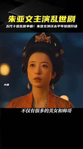 五代十國歷史劇《太平年》上線，朱亞文演繹亂世爭霸 #影視解說 #电影 #电影解说 #影视 #影视解说 #剧情