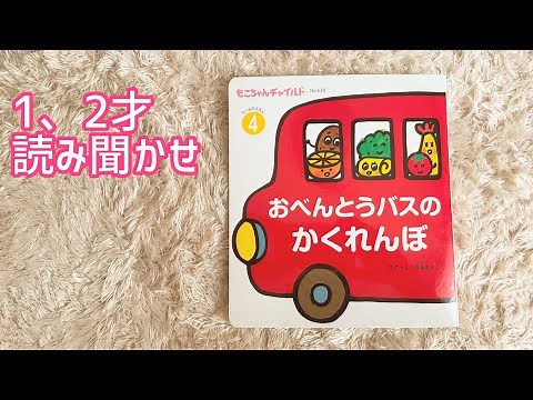 おべんとうバスのかくれんぼ【1才2才向け】たべもの絵本読み聞かせ寝かしつけ☆もこちゃんチャイルド