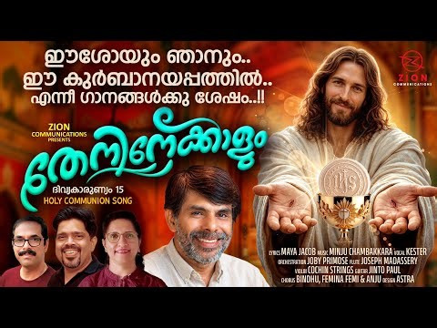 തേനിനേക്കാളും | THENINEKALUM | KESTER MINJU | MAYA JACOB | HOLY COMMUNION SONG
