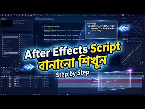 নিজের After Effects Script নিজেই বানান