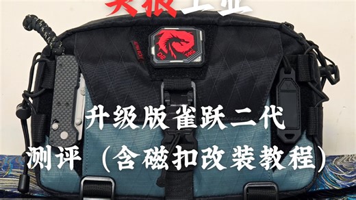 头狼工业升级版雀跃首发测评（含磁扣改装、透气垫及肩带搭配分享）