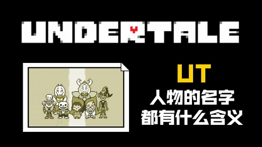 UNDERTALE【科普】UT各个主要角色的名字都有什么含义？