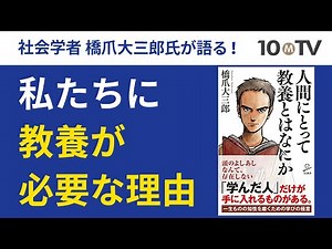 人間にとって「教養」とはなにか？｜橋爪大三郎