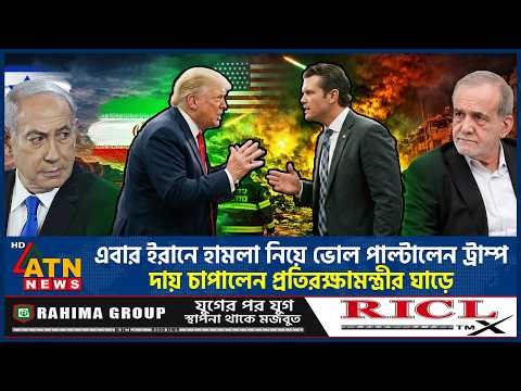 এবার ইরানে হামলা নিয়ে ভোল পাল্টালেন ট্রাম্প, দায় চাপালেন প্রতিরক্ষামন্ত্রীর ঘাড়ে | Trump |USA Strike