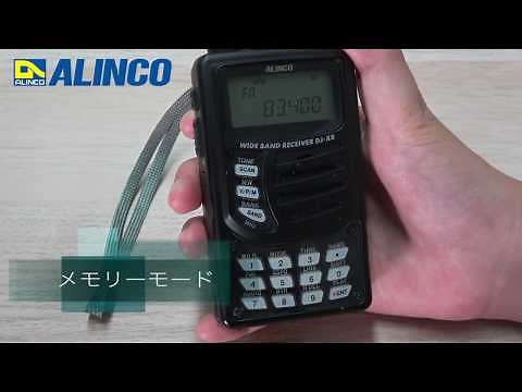 ALINCO DJ-X8 基本操作 メモリーモード編