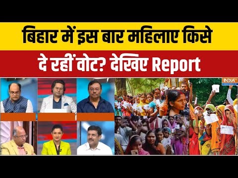Bihar Mahila Voters : बिहार में इस बार महिलाए किसे दे रहीं वोट? देखिए Report | Nitish | Tejashwi