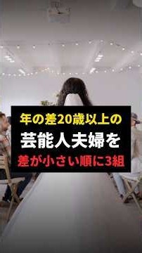 【衝撃】24歳差、31歳差、45歳差。それでも続いた夫婦3組