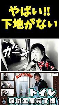 ヤバい！下地がない｜取付工事の裏技｜リモコンの取り付け｜手摺の位置｜タオル掛け｜ペーパー収納｜便器の洗浄方法の違い | 床排水便器と壁排水便器とか #リフォーム #diy #リノベーション