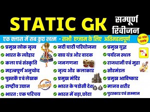 Static GK complete | Most Important for All Competitive Exams | Static GK Marathon Class | Static GK