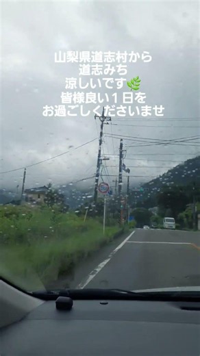 山梨県道志村から道志みち涼しいです🌿皆様良い１日をお過ごしくださいませ🌿#山梨県 #道志村 #二里 #ナミゴコチ